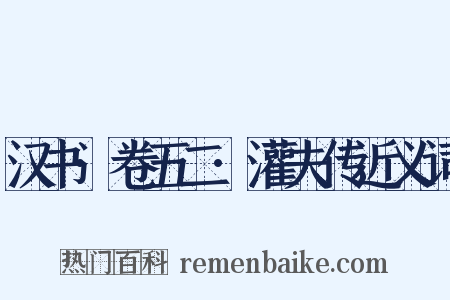 汉书·卷五二·灌夫传近义词是什么意思的图片